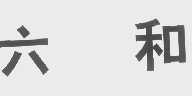 六和