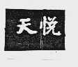 天悦