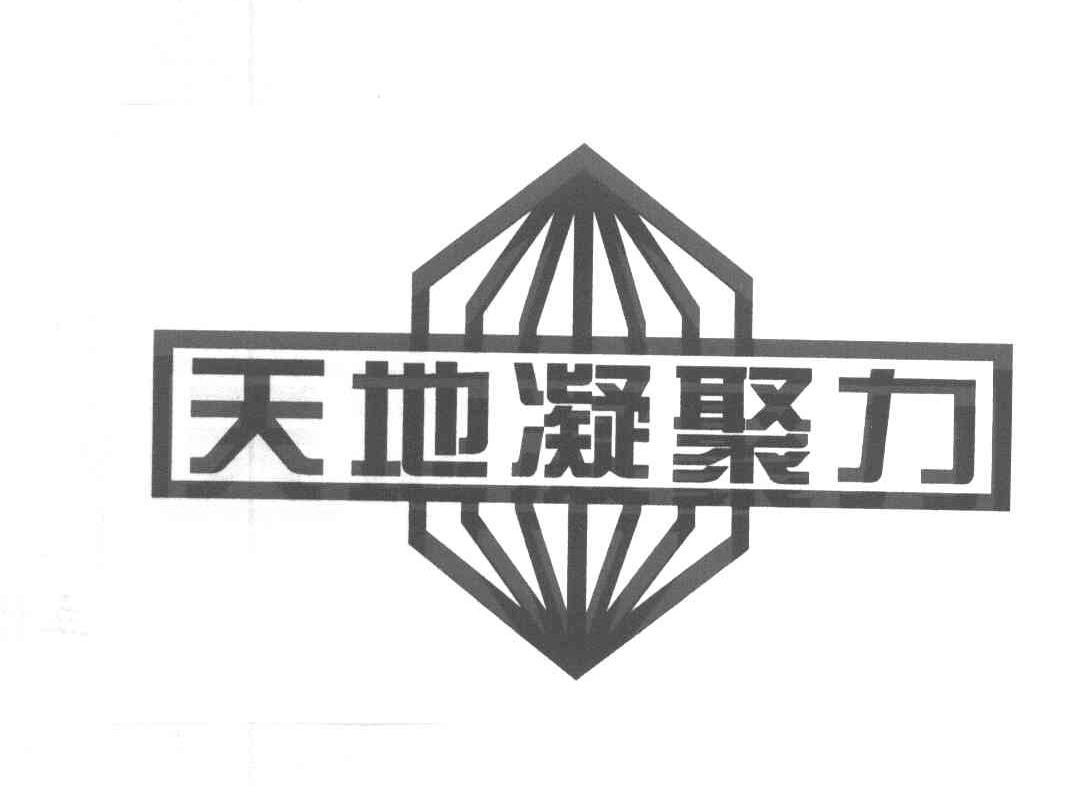 天地凝聚力