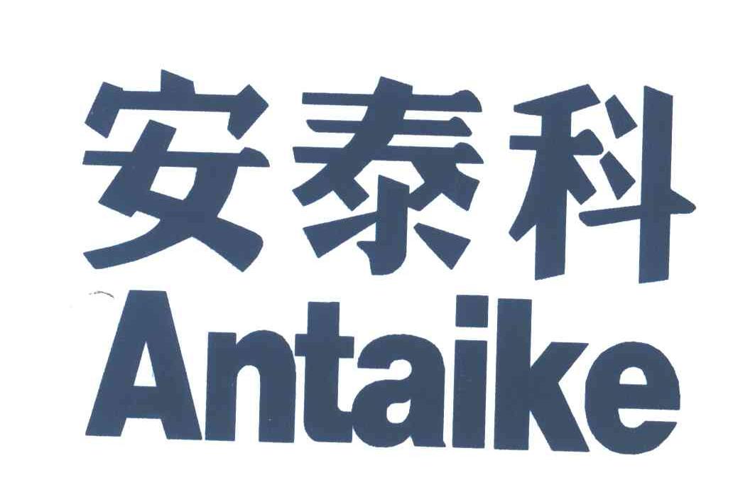 安泰科