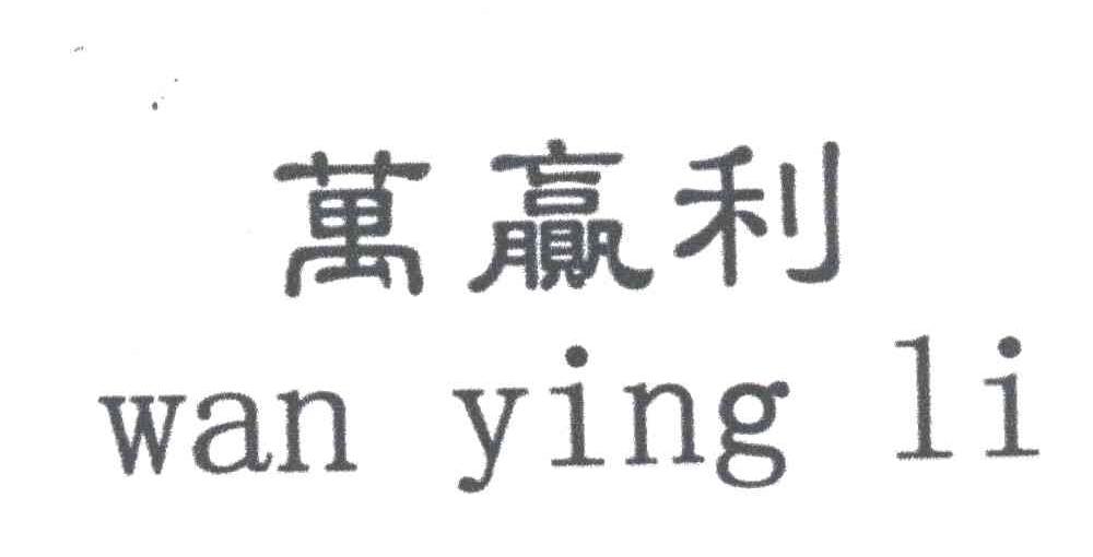 万赢利