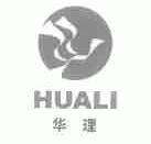 华理