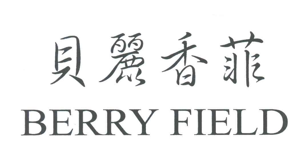贝丽香菲;BERRY FIELD