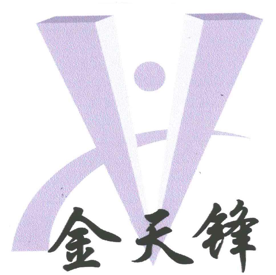 金天锋