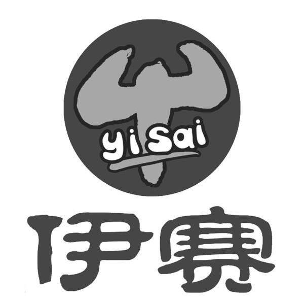 伊赛
