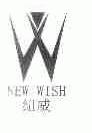 纽威;NEW WISH