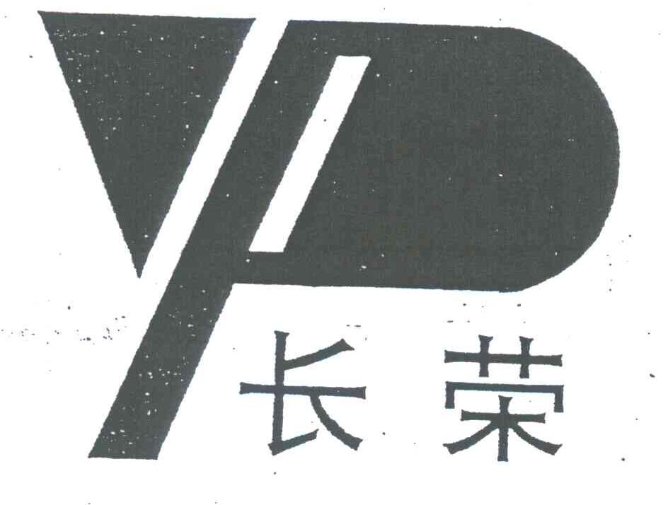 长荣