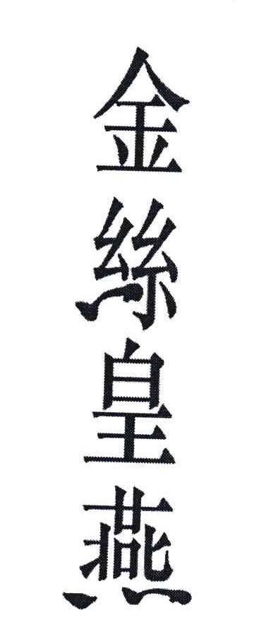 金丝皇燕
