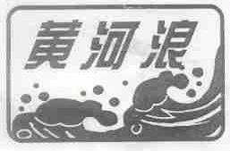 黄河浪