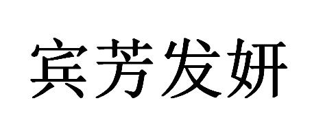 宾芳发妍