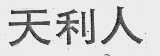 天利人