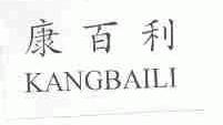 康百利