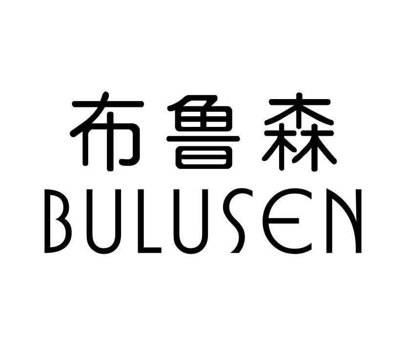 布鲁森
