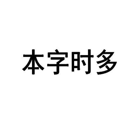 本字时多