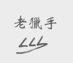 老猎手   LLS