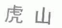 虎山