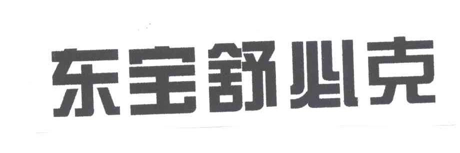 东宝舒必克