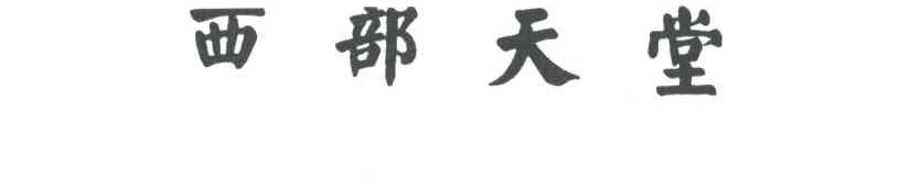 西部天堂