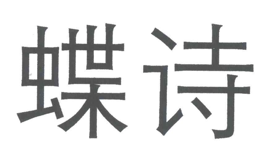 蝶诗