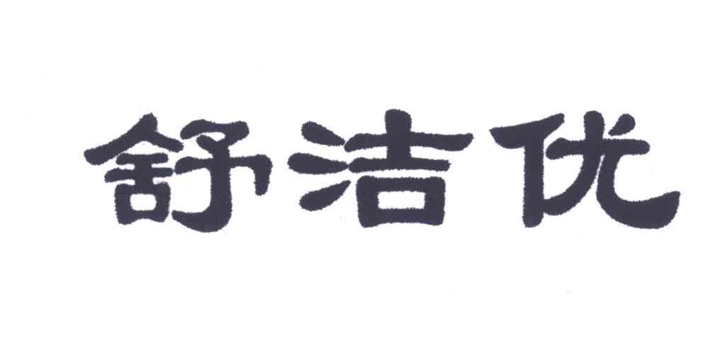 舒洁优