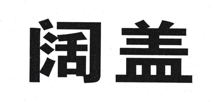 阔盖