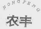农丰