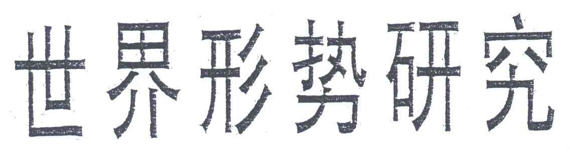 世界形势研究