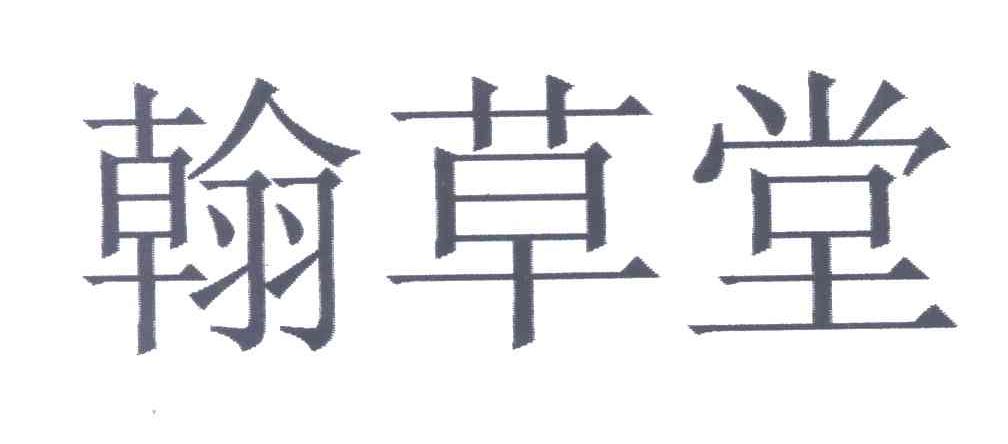 翰草堂