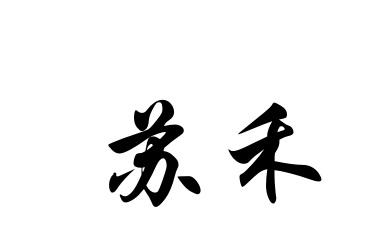 苏禾