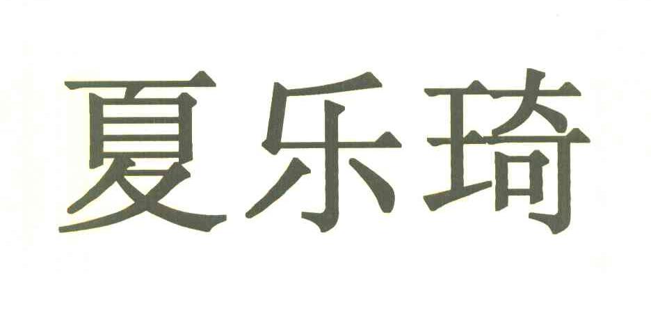夏乐琦