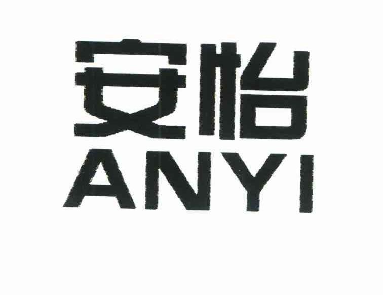 安怡