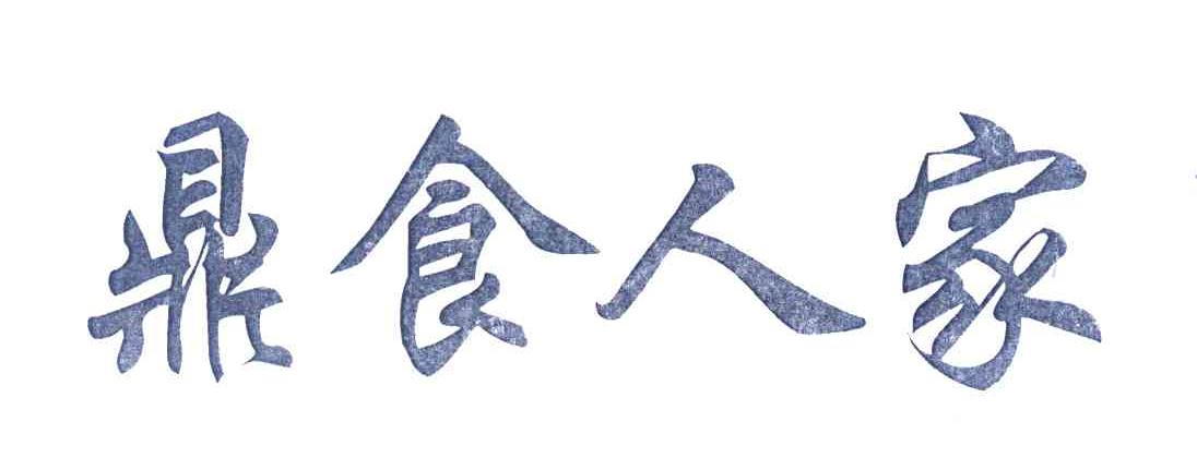 鼎食人家