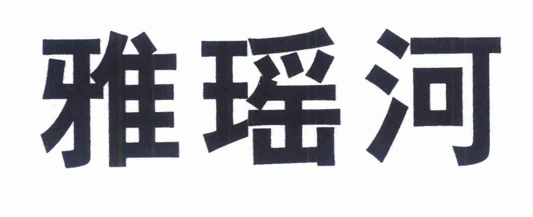 雅瑶河