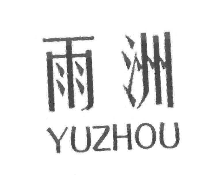 雨洲