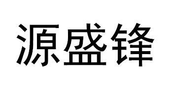源盛锋