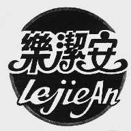 乐洁安