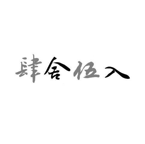 肆舍伍入
