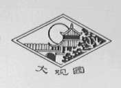 大观园