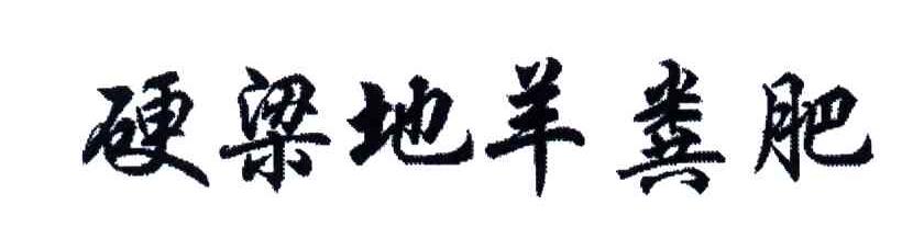 硬梁地