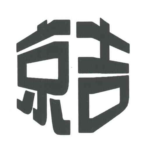 京吉