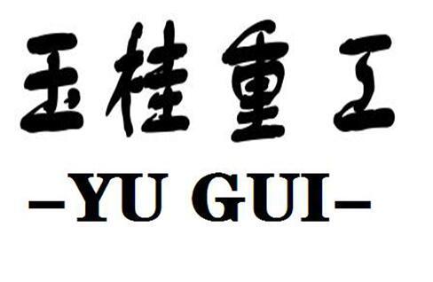 玉桂重工 YUGUI