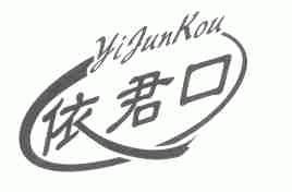 依君口