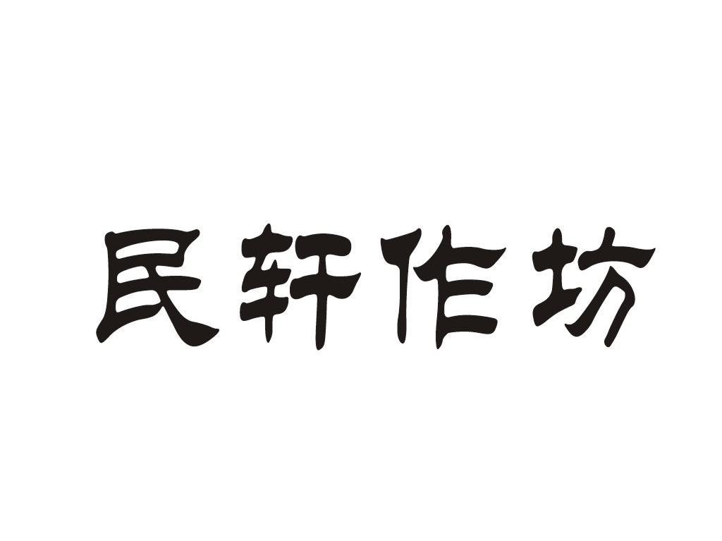民轩作坊