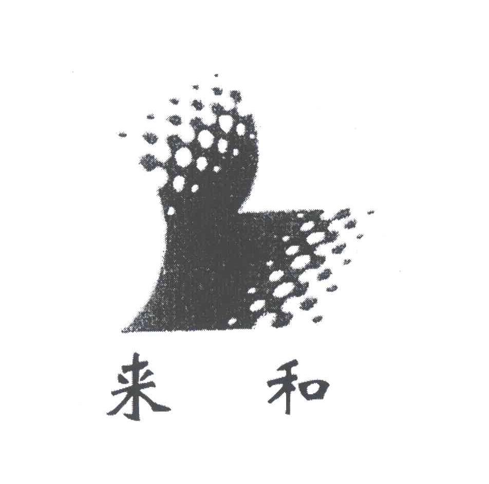 来和