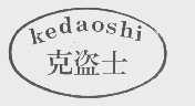 克盗士