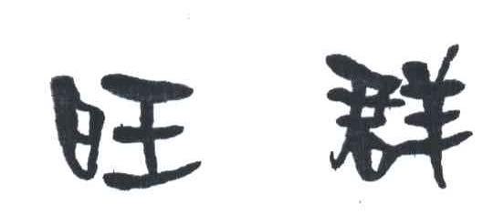 旺群