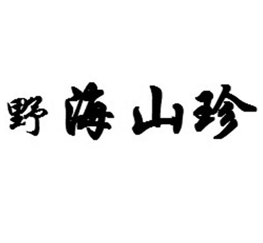 野海山珍