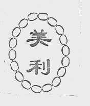 美利