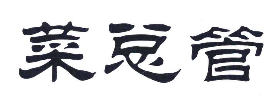 菜总管