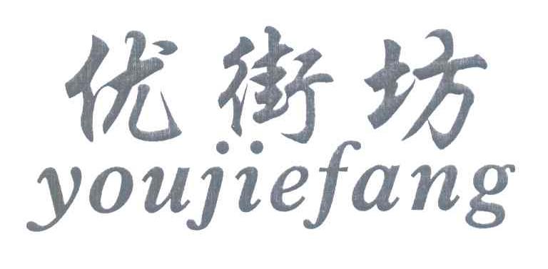 优街坊